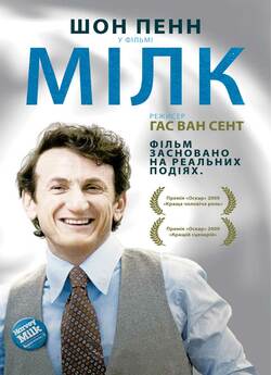 Мілк / Milk (2008) BDRip Ukr/Eng
