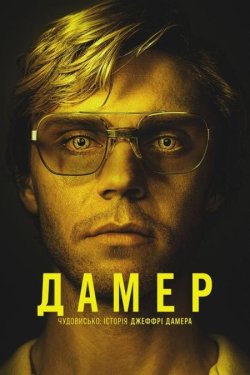 Дамер - Чудовисько: Історія Дже...