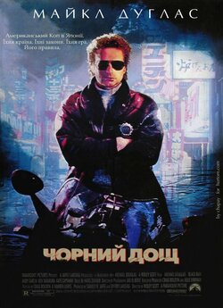 Чорний дощ / Black Rain (1989)...