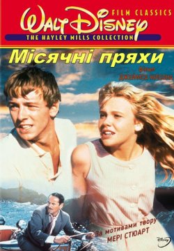 Місячні пряхи / The Moon-Spinner<wbr>s...
