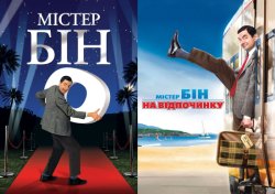 Містер Бін. Дилогія / Mr. Bean. Dilogy...