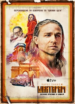 Шантарам / Shantaram (Сезон 1) (2022)...