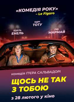 Щось не так з тобою / En liberté!...