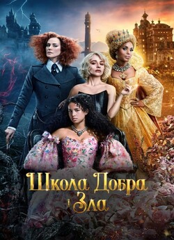 Школа добра і зла / The School for Good...
