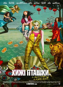 Хижі пташки та фантастична Харлі Квін /...