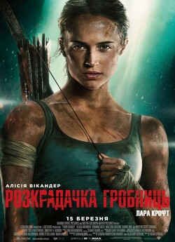 Розкрадачка гробниць: Лара Крофт / Tomb...
