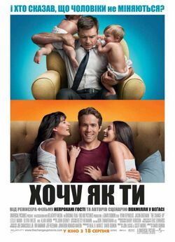 Хочу як ти / The Change-Up (2011)...
