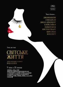 Світське життя / Café Society (2016)...