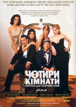 Чотири кімнати / Four Rooms (1995)...