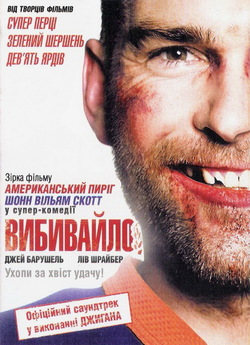 Вишибайло / Goon (2011) BDRip Ukr/Eng