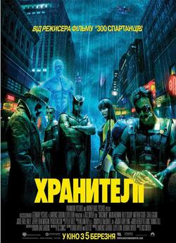 Хранителі / Watchmen (2009) BDRip