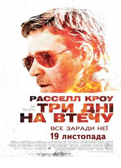 Три дні на втечу / The Next Three Days...