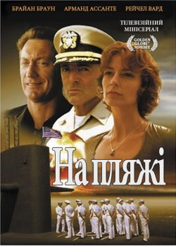На пляжі / On the Beach (2000) DVDRip...