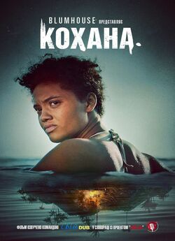 Кохана / Sweetheart (2019) WEB-DL 1080p...