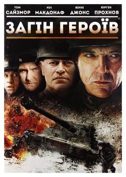 Загін героїв / Company of Heroes (2013)...
