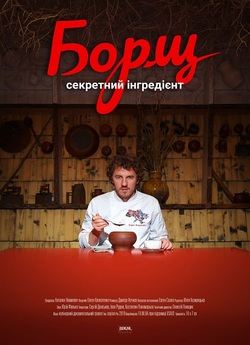 Борщ. Секретний інгредієнт (2019)...