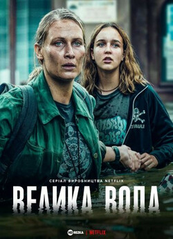Велика вода / Wielka woda / High Water...