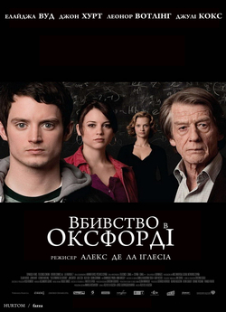 Вбивства в Оксфорді / The Oxford...