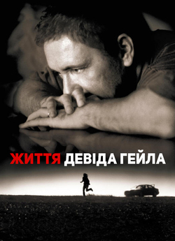 Життя Девіда Ґейла / The Life of David...