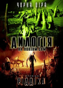 Чорна Діра, Хроніки Ріддіка [Режисерські.<wbr>..