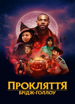 Прокляття Брідж-Голлоу<wbr> / The Curse of...