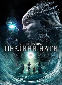 Легенда про перлини Наги / Legend of...