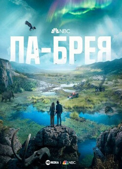 Ла Бреа (Сезон 1) / La Brea (Season 1)...