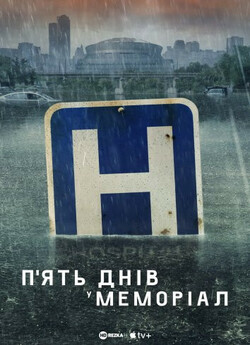 П'ять днів у меморіал / П'ять...