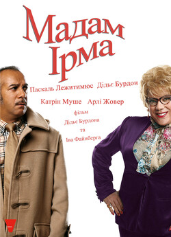 Мадам Ірма / Madame Irma (2006)...