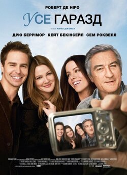 Усе гаразд / Усі в порядку / Everybody...<wbr>