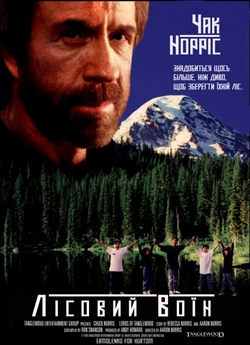 Лісовий воїн / Forest warrior (1996)...