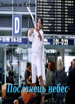 Посланець небес / Dich schickt der...