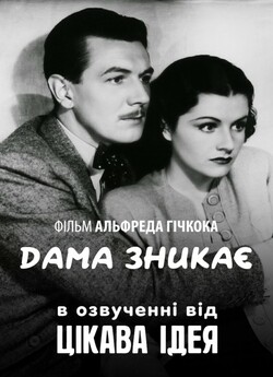 Дама зникає / The Lady Vanishes (1938)...