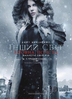 Інший світ: Кровна помста / Underworld:.<wbr>..