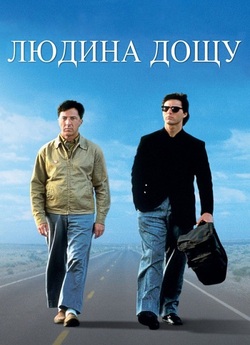 Людина дощу / Rain Man (1988) BDRip2xUkr