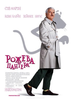 Рожева пантера. Дилогія / The Pink...
