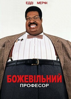 Божевільний професор / The Nutty...