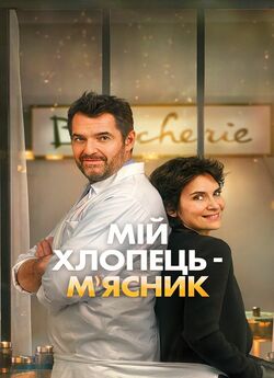 Мій хлопець-м'ясник / Tendre et...