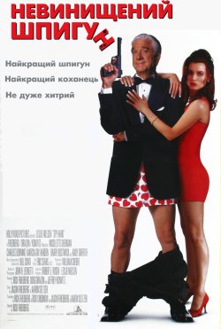 Невинищений Шпигун / Spy Hard (1996)...