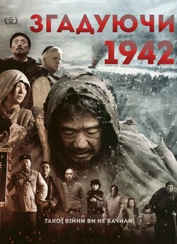 Згадуючи 1942 / Yi jiu si er (2012)...