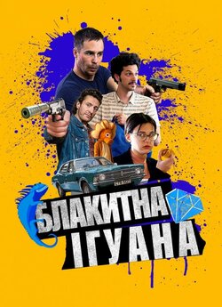 Блакитна ігуана / Blue Iguana (2018)...