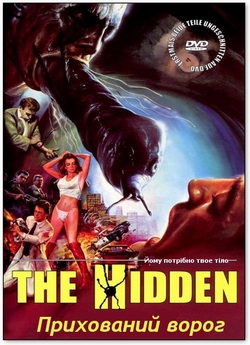 Прихований ворог / The Hidden (1987)...