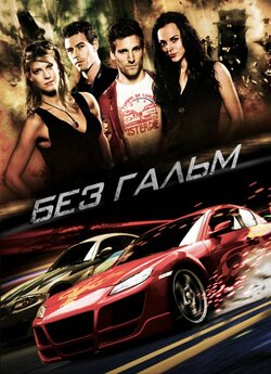Без гальм / Не гальмуй / Fast Track: No...