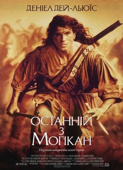 Останній з могікан [Театральна версія]...