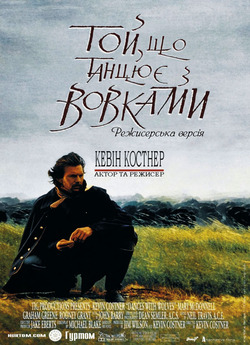 Танці з вовками (Той, що танцює з вовкам...