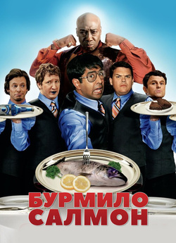 Здоровань Салмон / The Slammin Salmon...
