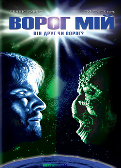 Ворог мій / Enemy Mine (1985) DVDRip
