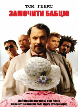 Замочити бабцю / The Ladykillers (2004)...