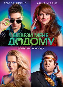 Відвези мене додому / Take Me Home...