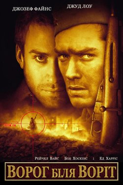 Ворог біля воріт / Enemy at the Gates...